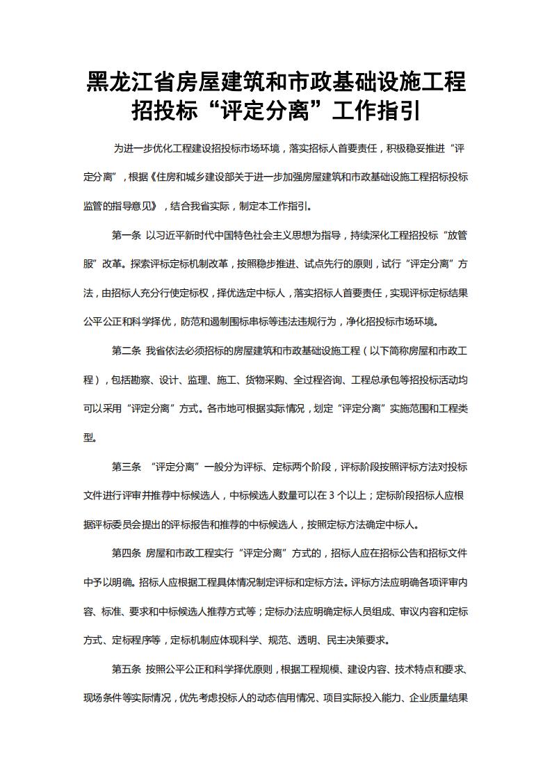 关于印发《黑龙江省房屋建筑和市政基础设施工程招投标“评定分离”工作指引》的通知【黑建建〔2021〕5号】_01.jpg