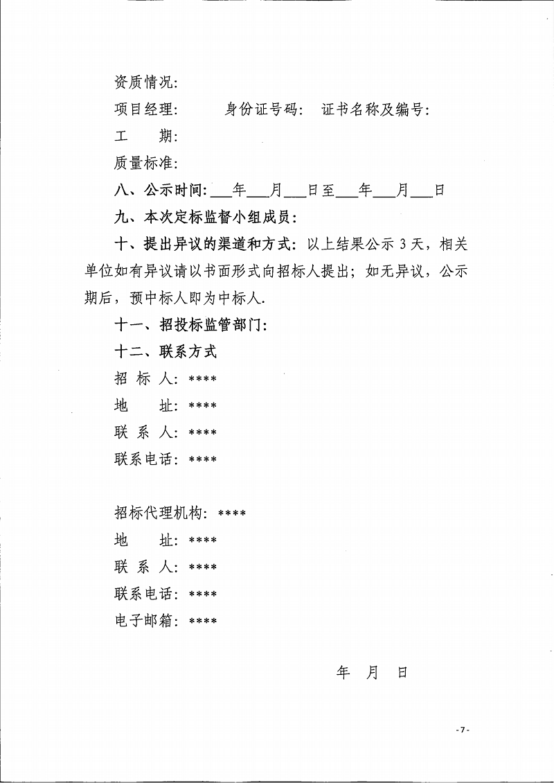 关于扩大中标候选人公示信息范围的通知(1)(1)_06.png